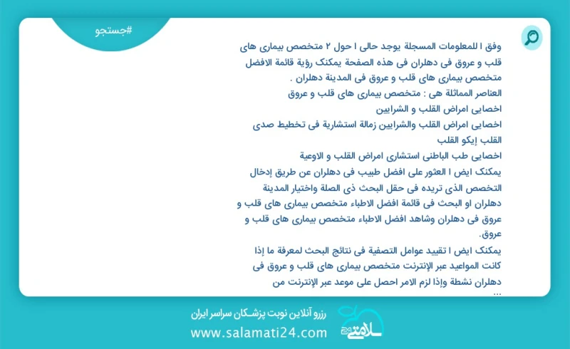 متخصص بیماری های قلب و عروق در دهلران در این صفحه می توانید نوبت بهترین متخصص بیماری های قلب و عروق در شهر دهلران را مشاهده کنید مشابه ترین...